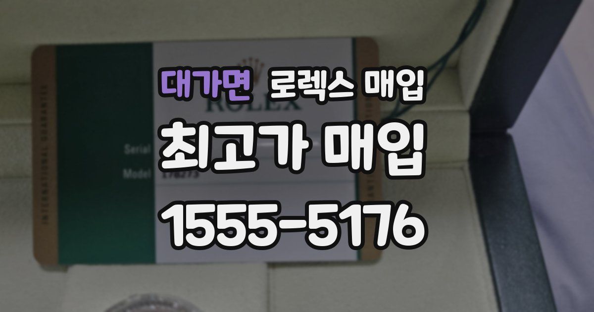 대가면 로렉스 매입