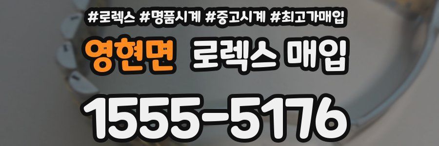 영현면 로렉스 매입
