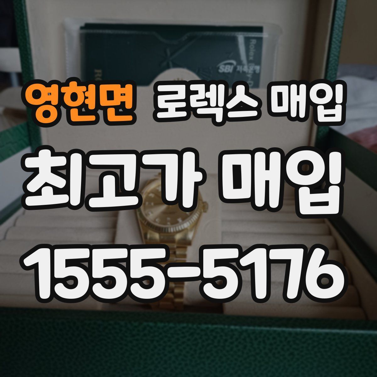 영현면 로렉스 매입