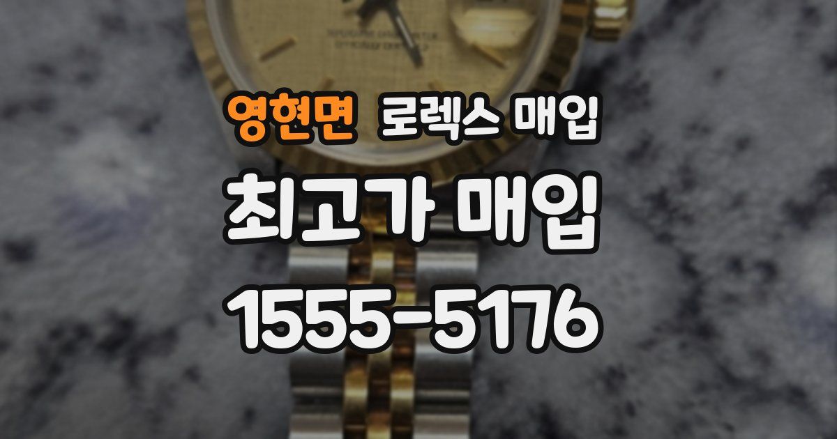 영현면 로렉스 매입