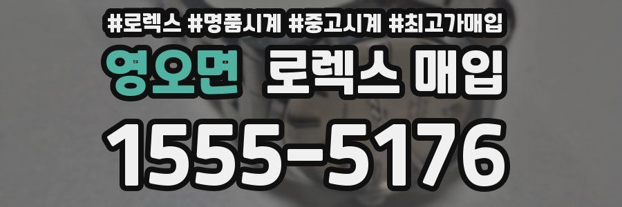 영오면 로렉스 매입