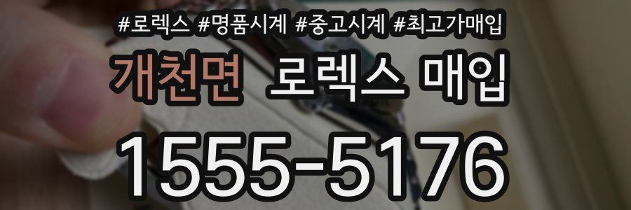 개천면 로렉스 매입