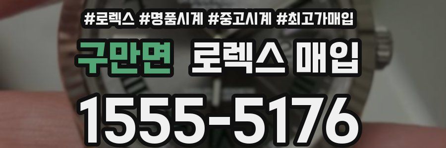 구만면 로렉스 매입