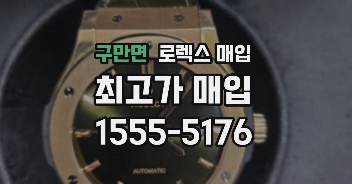 구만면 로렉스 매입