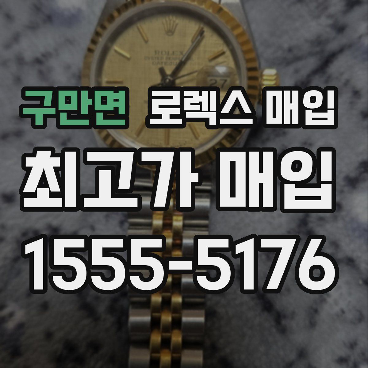 구만면 로렉스 매입