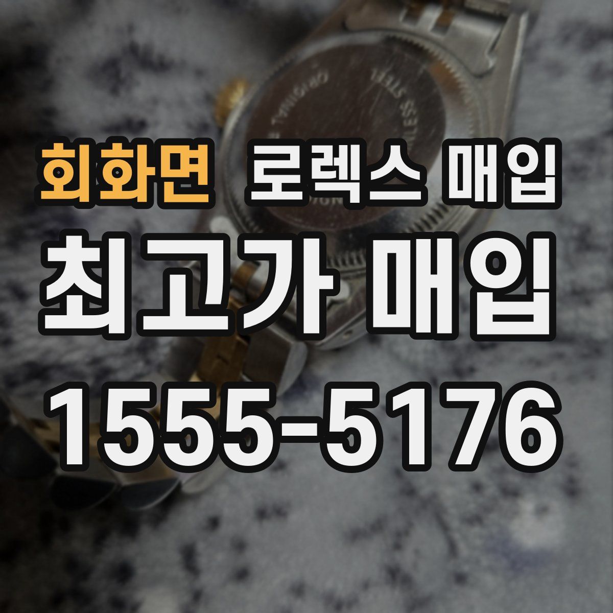 회화면 로렉스 매입