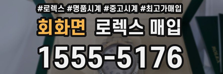 회화면 로렉스 매입