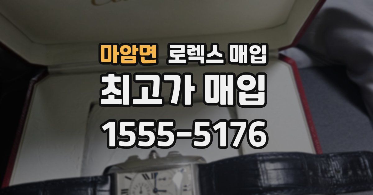 마암면 로렉스 매입