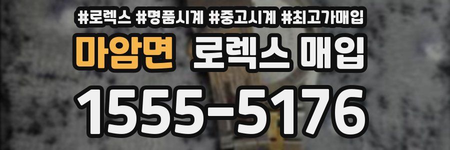 마암면 로렉스 매입