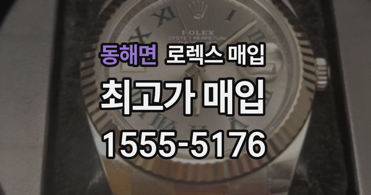 동해면 로렉스 매입