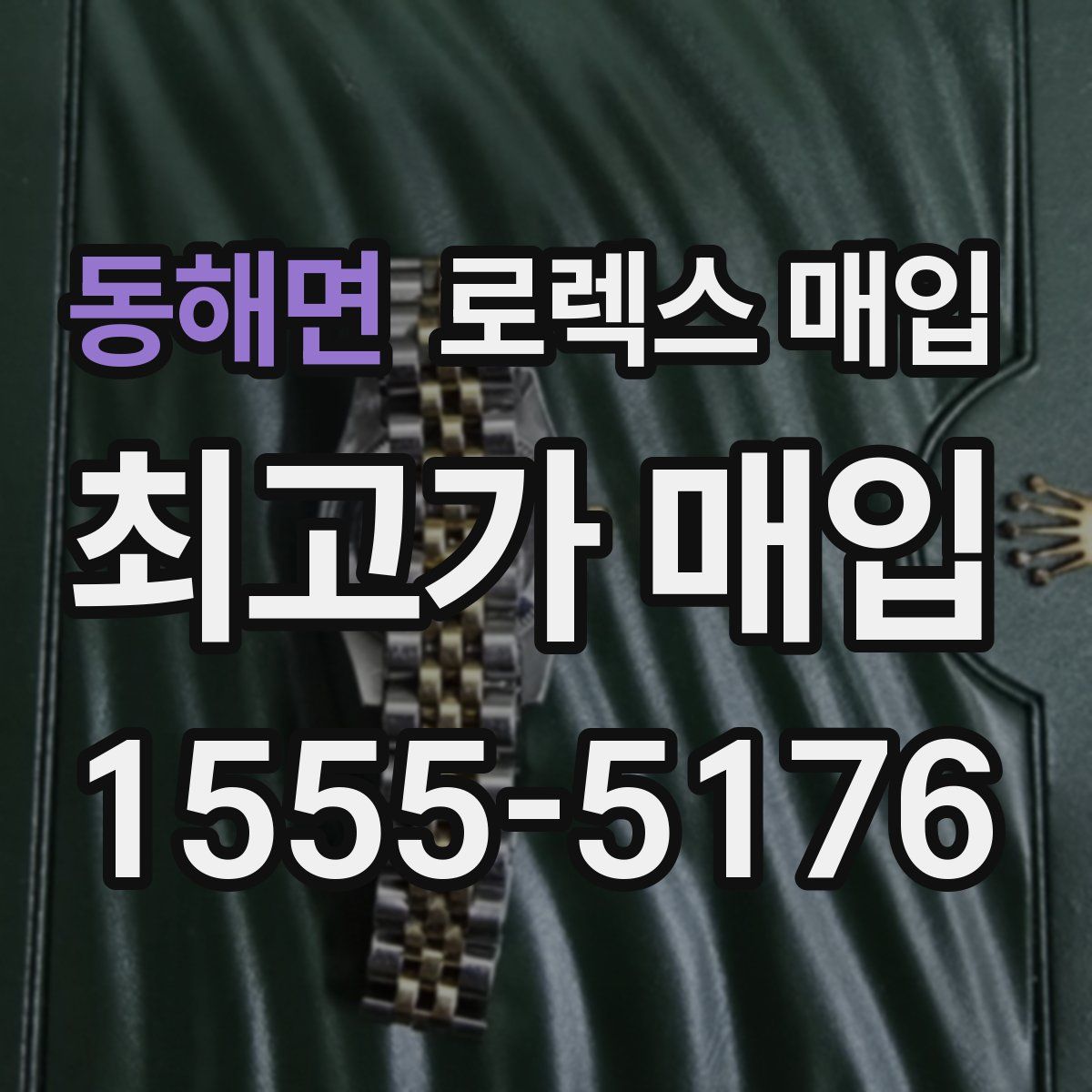 동해면 로렉스 매입