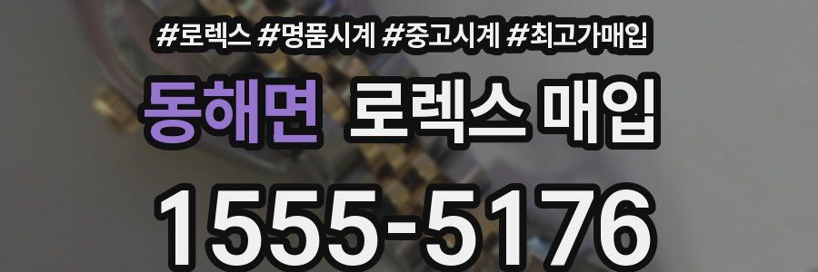 동해면 로렉스 매입