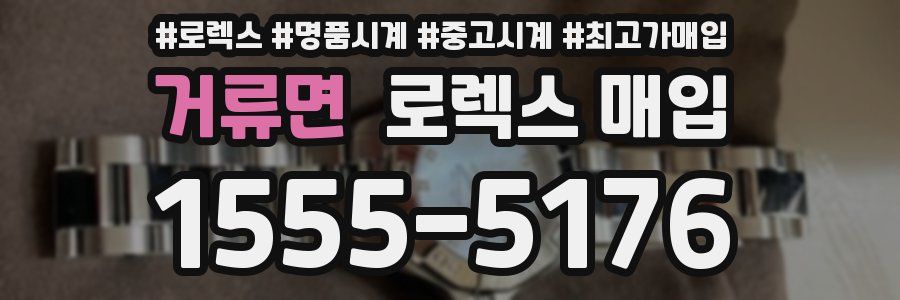 거류면 로렉스 매입