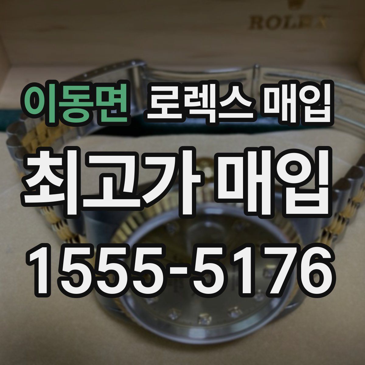 이동면 로렉스 매입