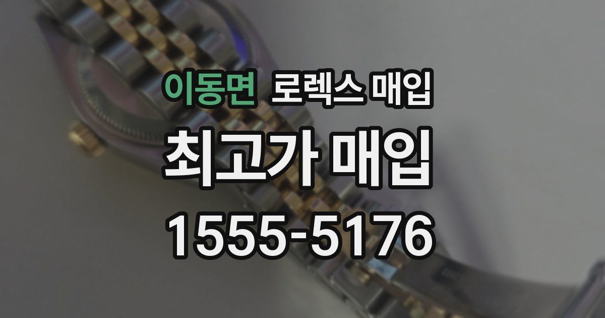 이동면 로렉스 매입