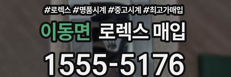 이동면 로렉스 매입