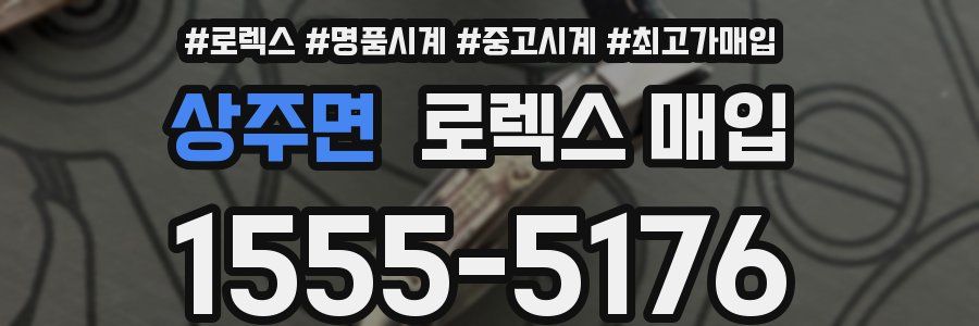 상주면 로렉스 매입