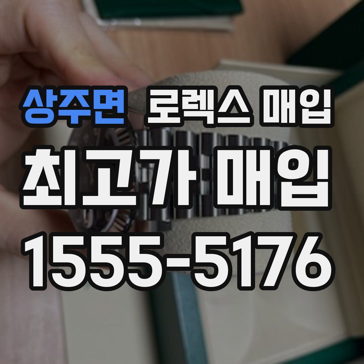 상주면 로렉스 매입