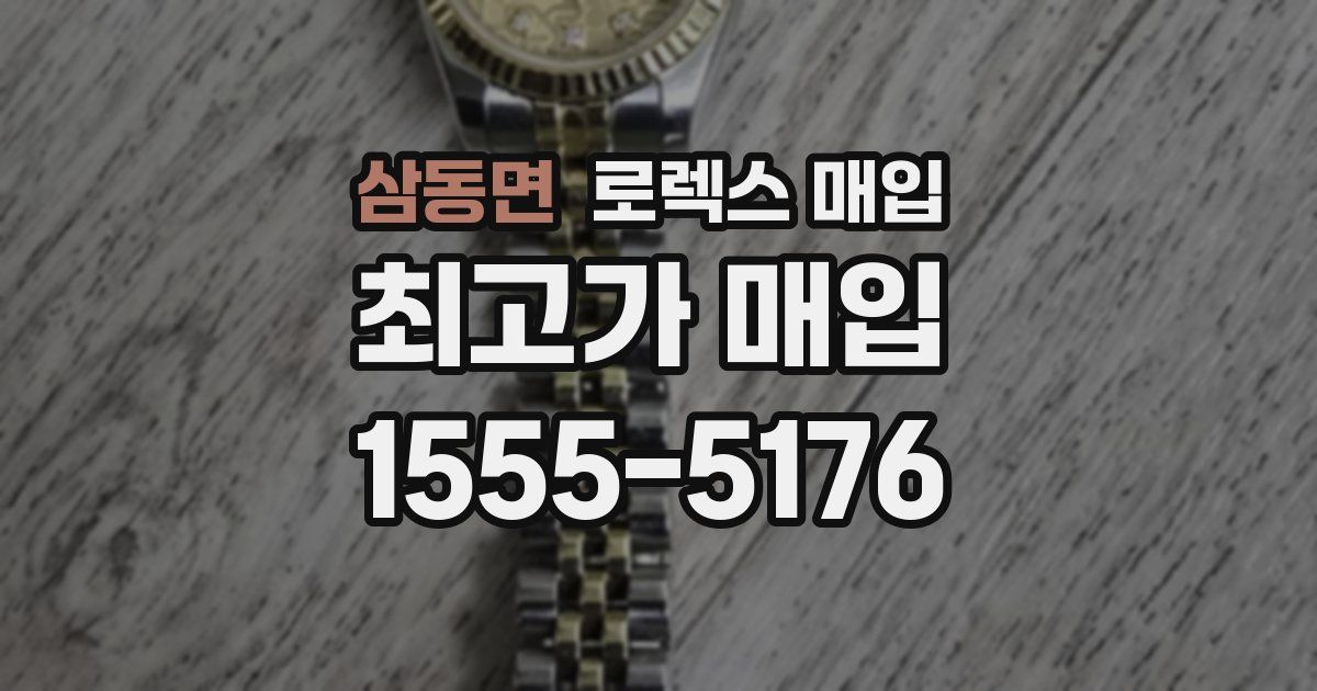 삼동면 로렉스 매입