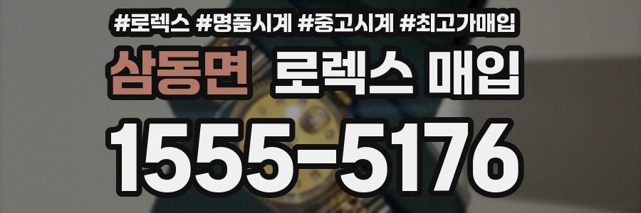 삼동면 로렉스 매입