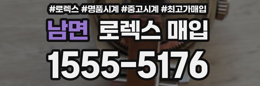 남면 로렉스 매입