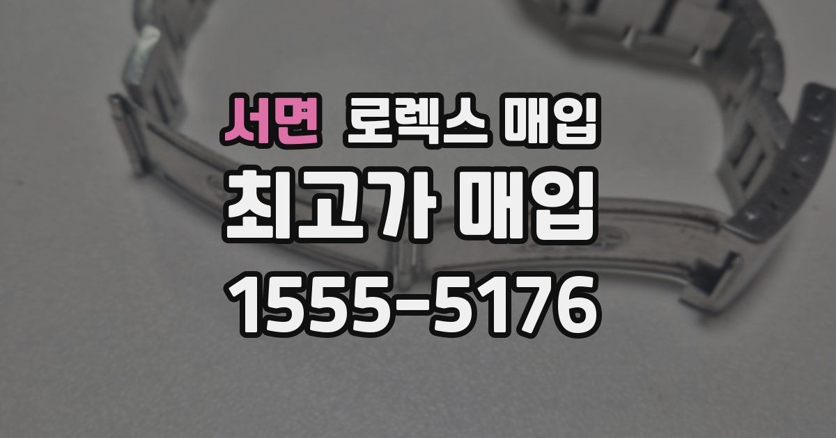 서면 로렉스 매입