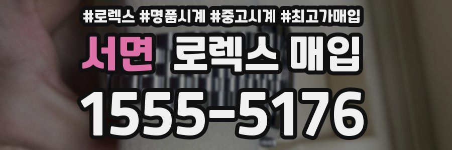 서면 로렉스 매입