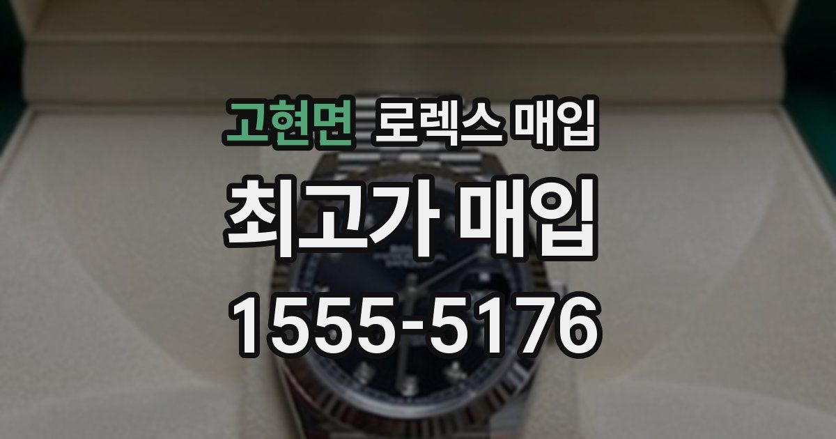 고현면 로렉스 매입