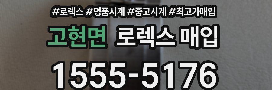 고현면 로렉스 매입