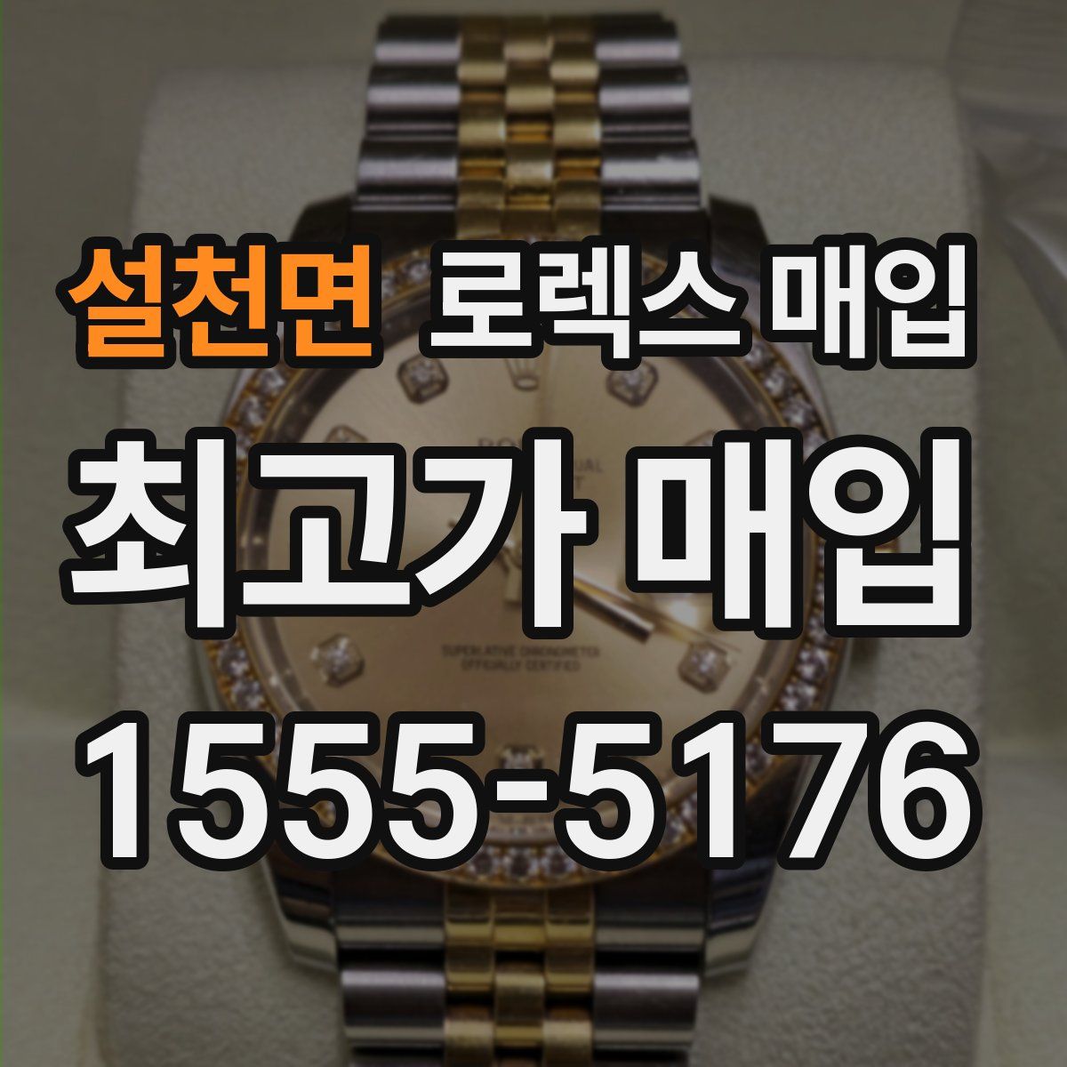 설천면 로렉스 매입