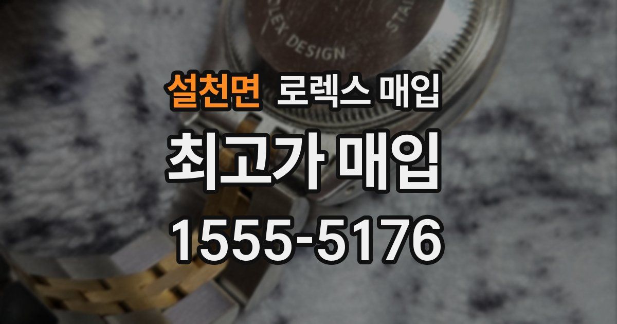 설천면 로렉스 매입