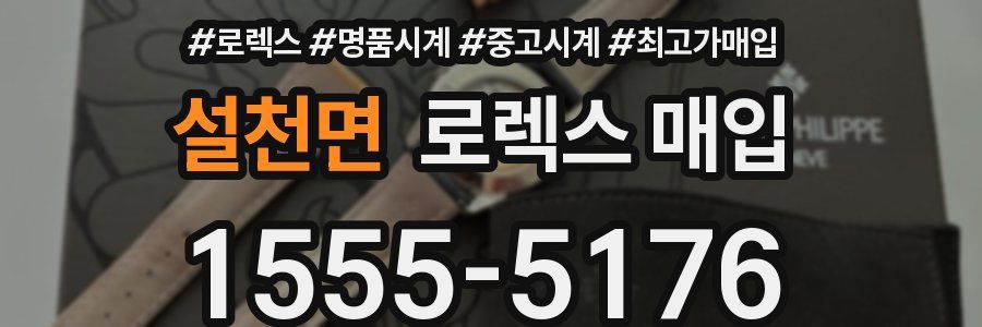 설천면 로렉스 매입