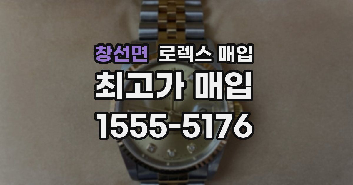 창선면 로렉스 매입