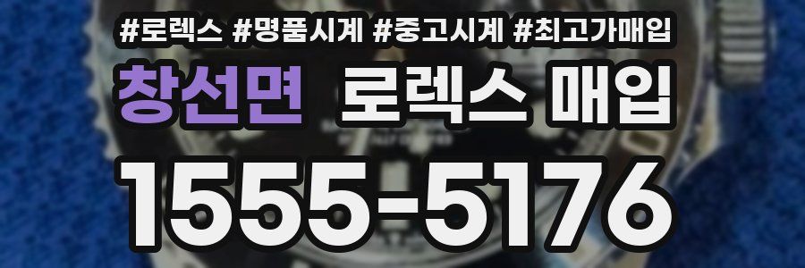 창선면 로렉스 매입