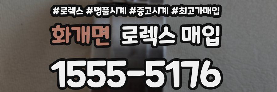화개면 로렉스 매입