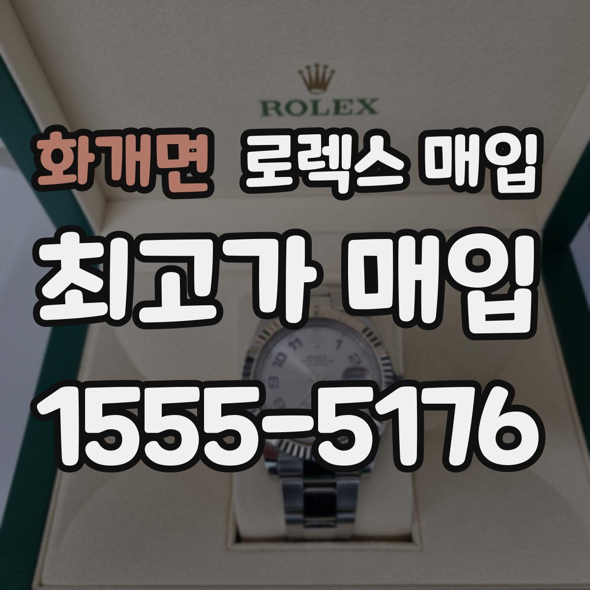 화개면 로렉스 매입