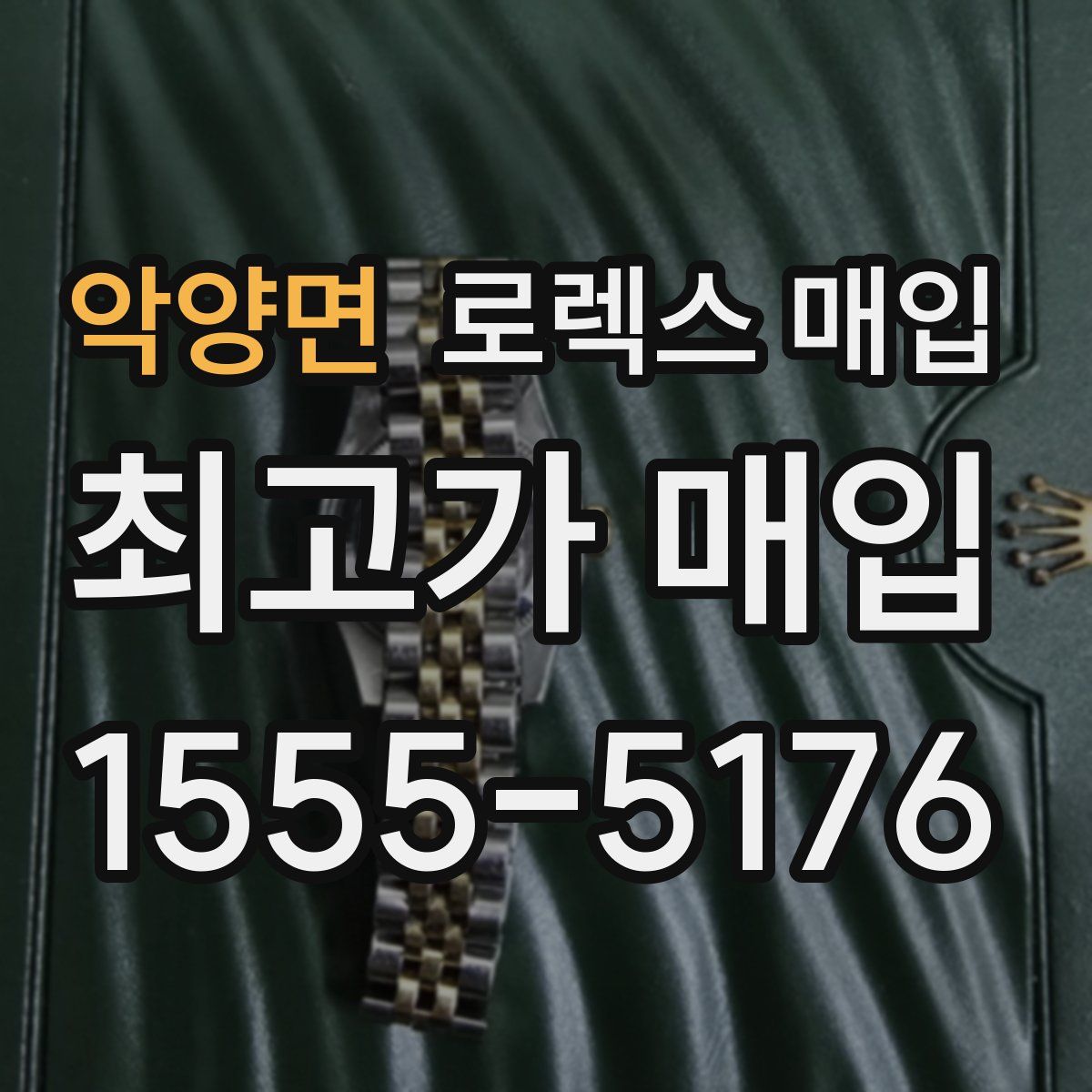 악양면 로렉스 매입