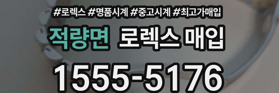 적량면 로렉스 매입