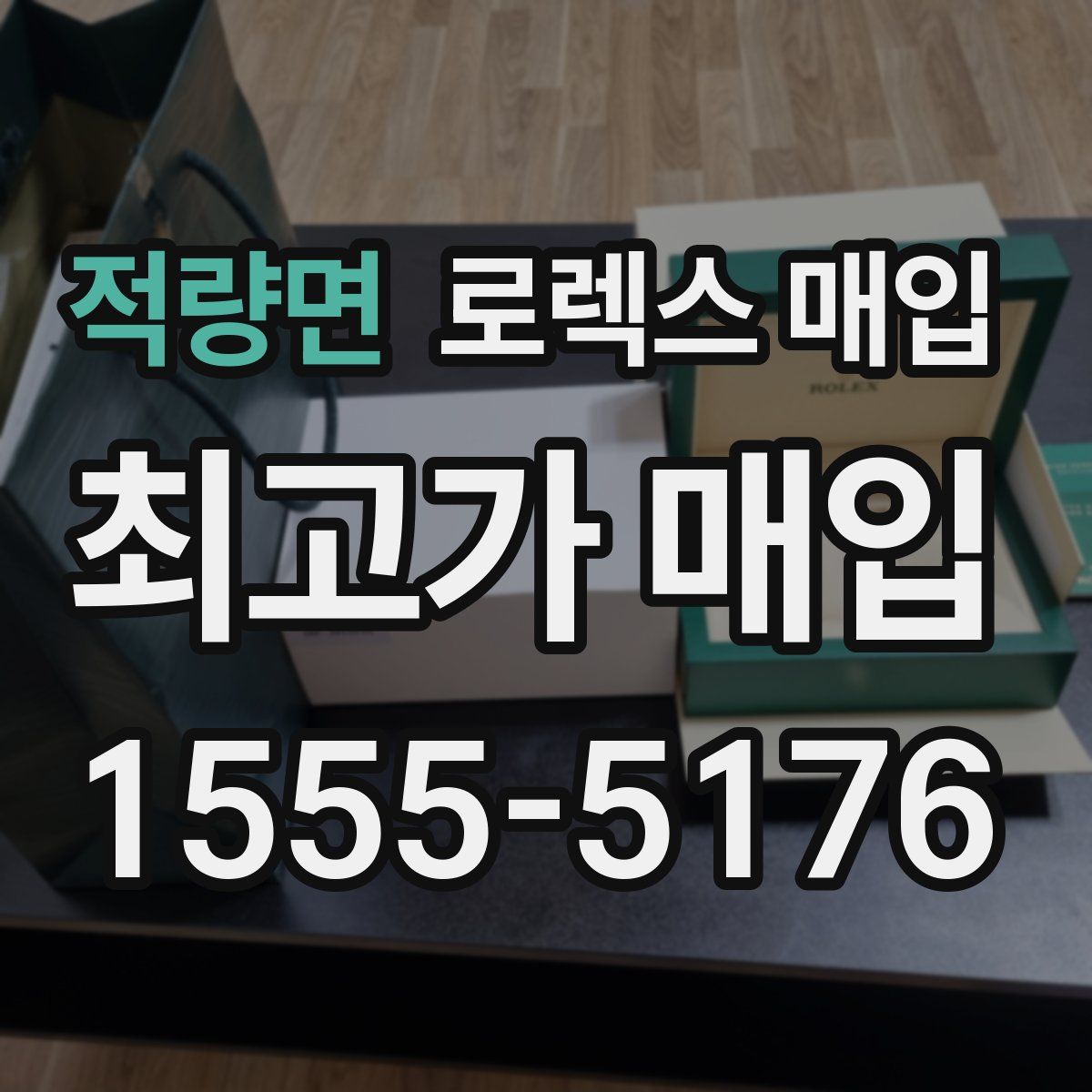 적량면 로렉스 매입