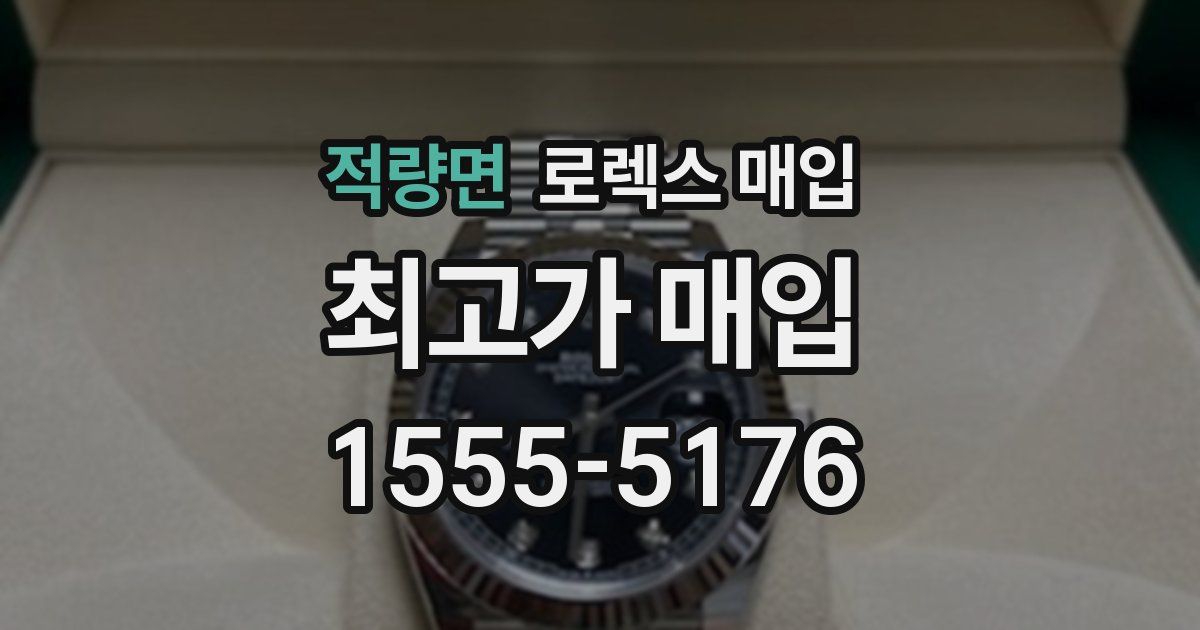 적량면 로렉스 매입