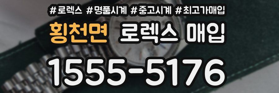 횡천면 로렉스 매입