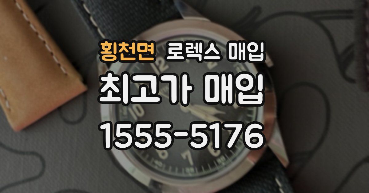 횡천면 로렉스 매입