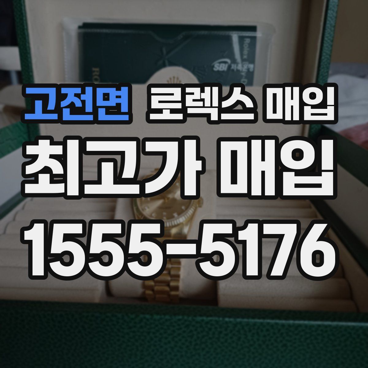 고전면 로렉스 매입