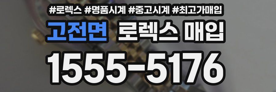 고전면 로렉스 매입