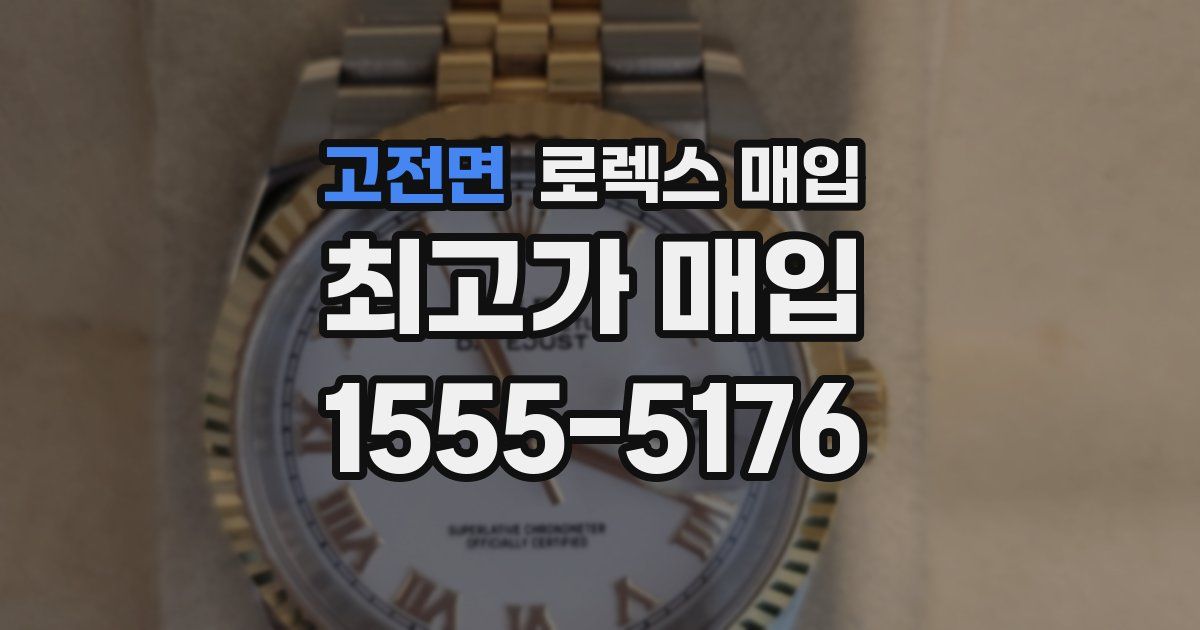 고전면 로렉스 매입