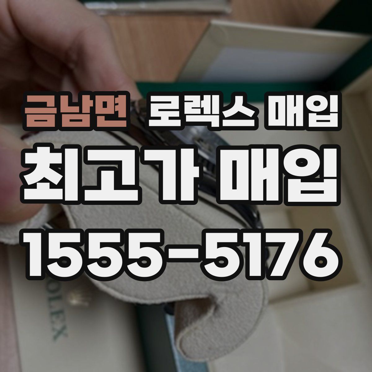 금남면 로렉스 매입