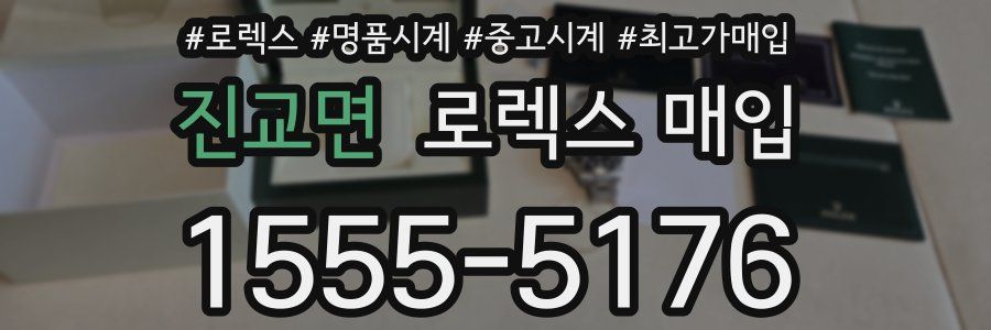 진교면 로렉스 매입