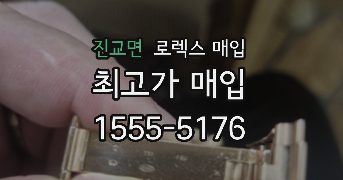 진교면 로렉스 매입