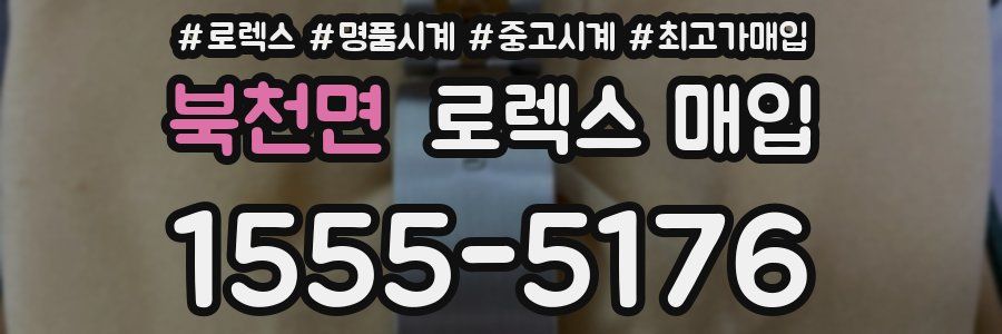 북천면 로렉스 매입