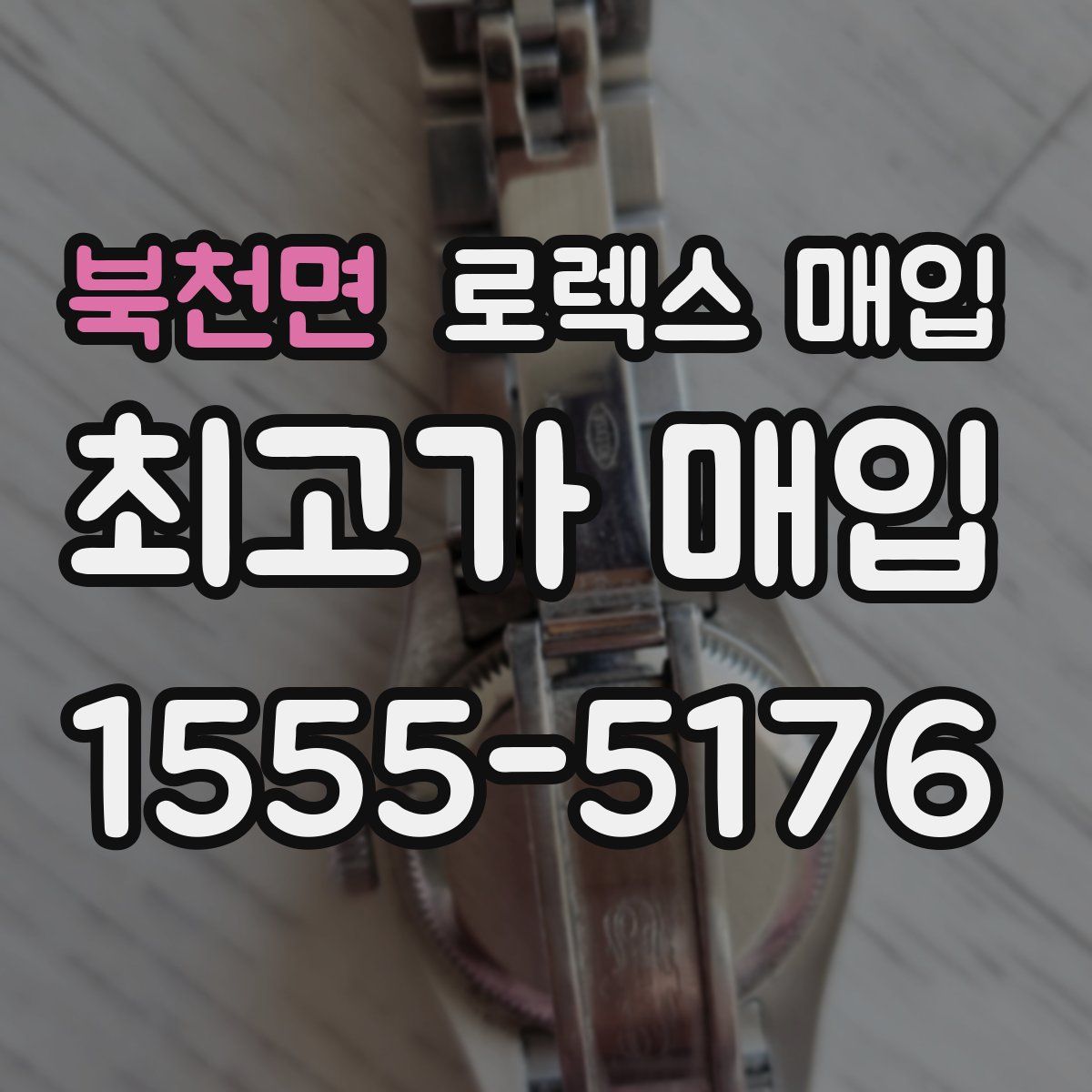 북천면 로렉스 매입